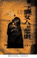 一个女人的悲剧（1949 PDF版）