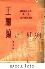 王兰兰（1951 PDF版）
