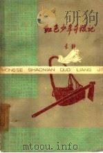 红色少年夺粮记（1962 PDF版）