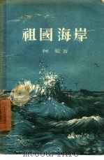 祖国海岸 1957 PDF电子版封面 10078·1219 柯蓝著