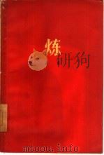 炼（1959 PDF版）