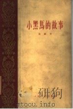 小黑马的故事（1959 PDF版）