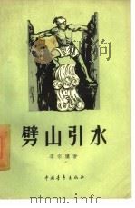 劈山引水（1959 PDF版）