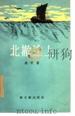 北撤途上（1956 PDF版）