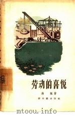 劳动的喜悦（1957 PDF版）