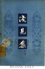 浅见集（1962 PDF版）