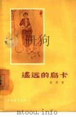遥远的乌卡（1957 PDF版）