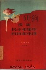 谈谈民主和集中自由和纪律（1959 PDF版）