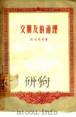 交朋友的道理（1956 PDF版）