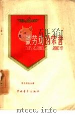 谈劳动的荣誉（1958 PDF版）