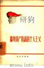 搞臭资产阶级的个人主义（1958 PDF版）