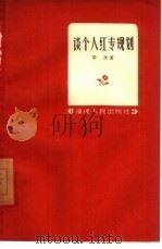 谈个人红专规则（1958 PDF版）