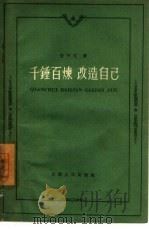 千锤百炼，改造自己（1958 PDF版）