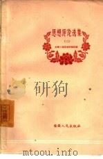 思想评论选集  第2册（1962 PDF版）