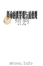 革命的世界观与道德观（1966 PDF版）