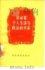 革命者个人生活与政治的关系（1956 PDF版）