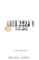 人民日报思想评论集  第4集（1960 PDF版）