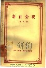 新社会观（1958 PDF版）