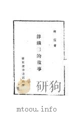 洋铁桶的故事（1949 PDF版）