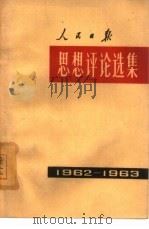 人民日报思想评论选集  1962年-1963年（1964 PDF版）
