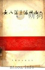 女人活着为什么?（1964 PDF版）