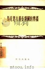 马克思主义在俄国的传播（1955 PDF版）