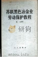 苏联黑色冶金业劳动保护教程（1956 PDF版）