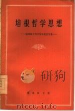 培根哲学思想  培根诞生四百周年纪念文集（1961 PDF版）