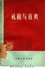 礼貌与直爽（1956 PDF版）