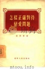 怎样正确对待恋爱问题（1955 PDF版）