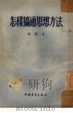 怎样搞通思想方法（1952 PDF版）