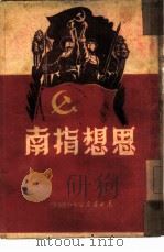 思想指南（1949 PDF版）