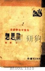 论思想（1948 PDF版）