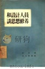 和设计人员谈思想修养（1955 PDF版）