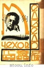蠢货  俄国独幕剧集（1935 PDF版）
