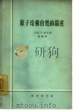 原子论和自然的描述 1964 PDF电子版封面 2017·131 (丹麦)波尔,N.著;郁韬译