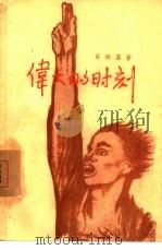 伟大的时刻（1957 PDF版）