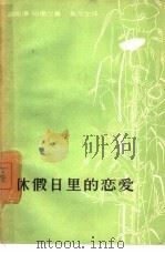 休假日里的恋爱（1958 PDF版）