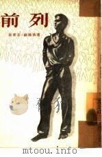 前列（1953 PDF版）