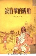 没有桨的破船（1953 PDF版）