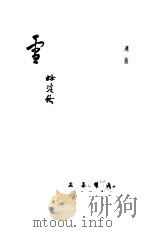 雪 第1辑 1946 PDF电子版封面 秋淡林