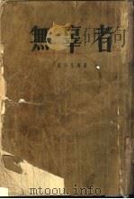 无辜者（1953 PDF版）