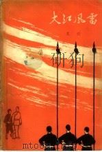 大江风雷（1965 PDF版）