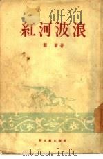 红河波浪（1955 PDF版）