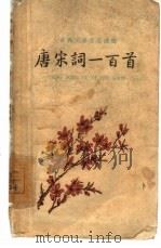 唐宋词一百首 1961 PDF电子版封面 10018·5002 胡云翼选注