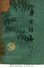 唐宋词选（1959年12月第1版 PDF版）