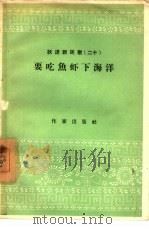 要吃鱼虾下海洋  跃进新民歌二十（1958 PDF版）