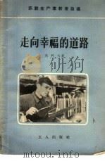 走向幸福的道路（1956 PDF版）