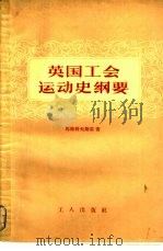 英国工会运动史纲要（1956 PDF版）