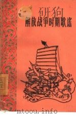 解放战争时期歌谣（1961 PDF版）